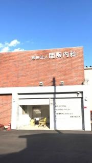 間阪内科