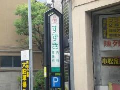 すずき内科胃腸科クリニック