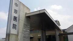 中原医院