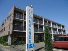 タケシマ整形外科医院