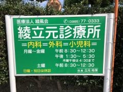 綾立元診療所