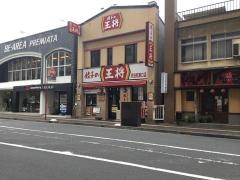 餃子の王将　熊谷駅東口店