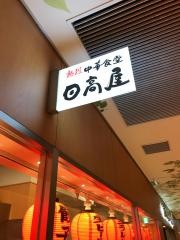 中華食堂日高屋　さいたま新都心店