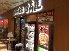 中華食堂日高屋　さいたま新都心店