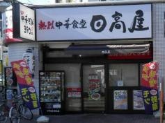 中華食堂日高屋　西八王子店