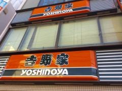 吉野家　瑞江駅前店