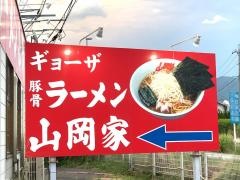 ラーメン山岡家　笛吹店