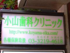 小山歯科クリニック
