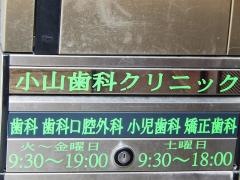 小山歯科クリニック