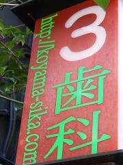 小山歯科クリニック