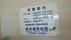 岩本歯科医院
