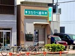 タカラベ歯科七丁目診療所