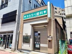 タカラベ歯科七丁目診療所
