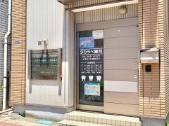 タカラベ歯科七丁目診療所