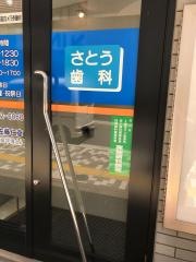 さとう矯正・小児歯科