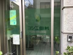 ヨシエ歯科
