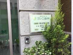 ヨシエ歯科