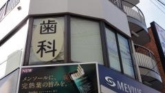 望月歯科