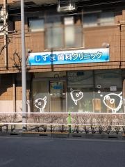 しずま歯科クリニック