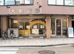 大泉歯科