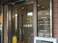 大泉歯科