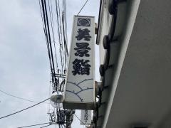 美景鮨