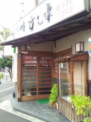 四天王寺すし半