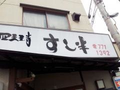 四天王寺すし半