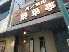 榮華亭上新庄店