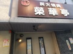 榮華亭上新庄店