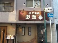 榮華亭上新庄店