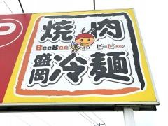 焼肉冷麺ビービー（ＢｅｅＢｅｅ）
