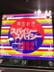 スパイシースパイシー