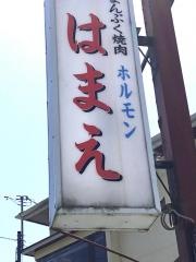 焼肉ホルモンはまえ