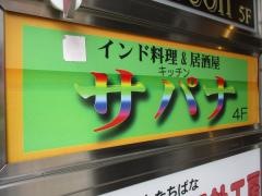 インド料理　キッチンサパナ