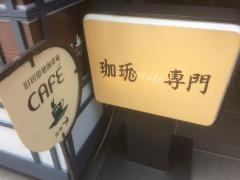 珈琲庵ＣＡＦＥ