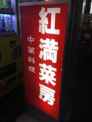 紅満菜房