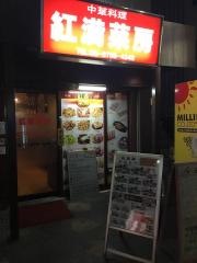 紅満菜房