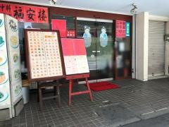 福安楼