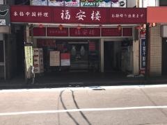 福安楼