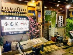 香名屋新宿店