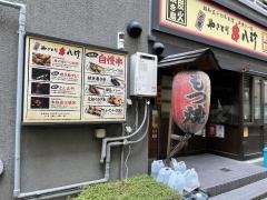 元祖串八珍　兜町店