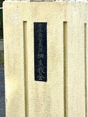 日本基督教団　桐生教会