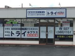 個別指導塾トライプラス　高崎井出町校