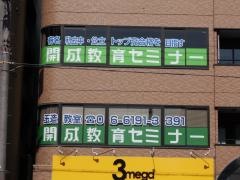 開成教育セミナー　玉造教室