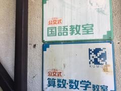 公文式馬場町教室