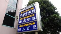 市進学院検見川浜教室