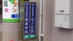市進学院検見川浜教室
