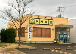 個別指導塾の明光義塾秋田中央教室