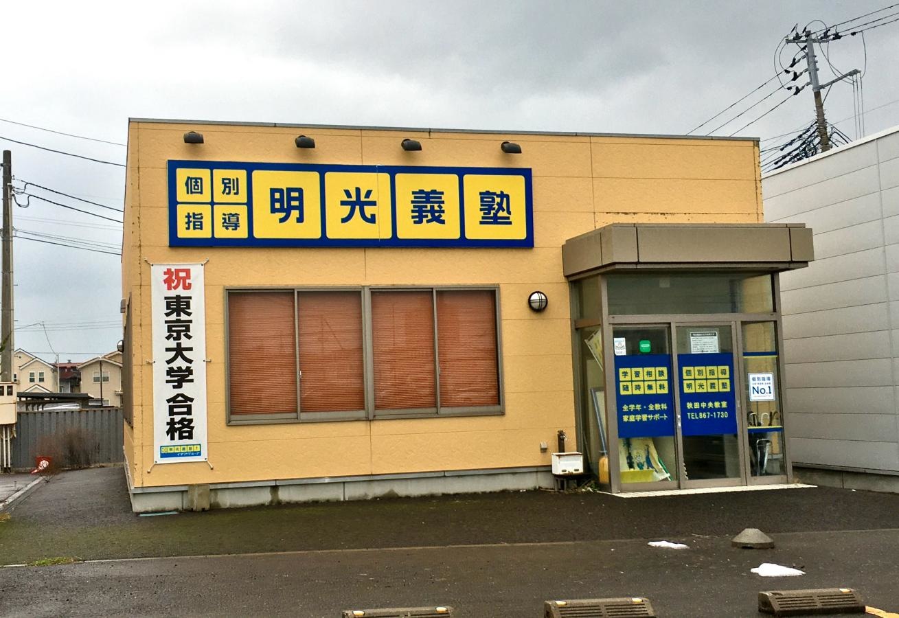 個別指導塾の明光義塾秋田中央教室の外観